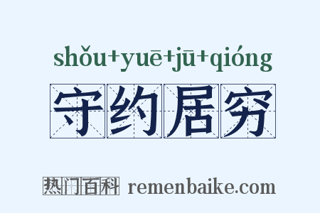 守约居穷是什么意思的图片